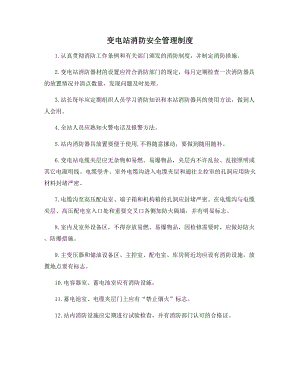 变电站消防安全管理制度.docx