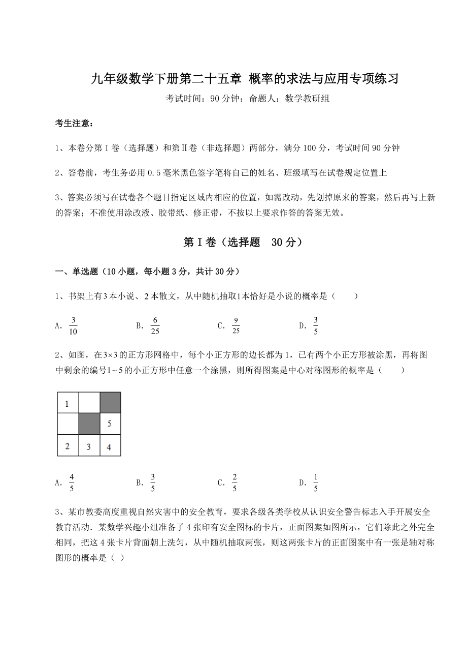 基础强化京改版九年级数学下册第二十五章-概率的求法与应用专项练习练习题(精选含解析).docx_第1页