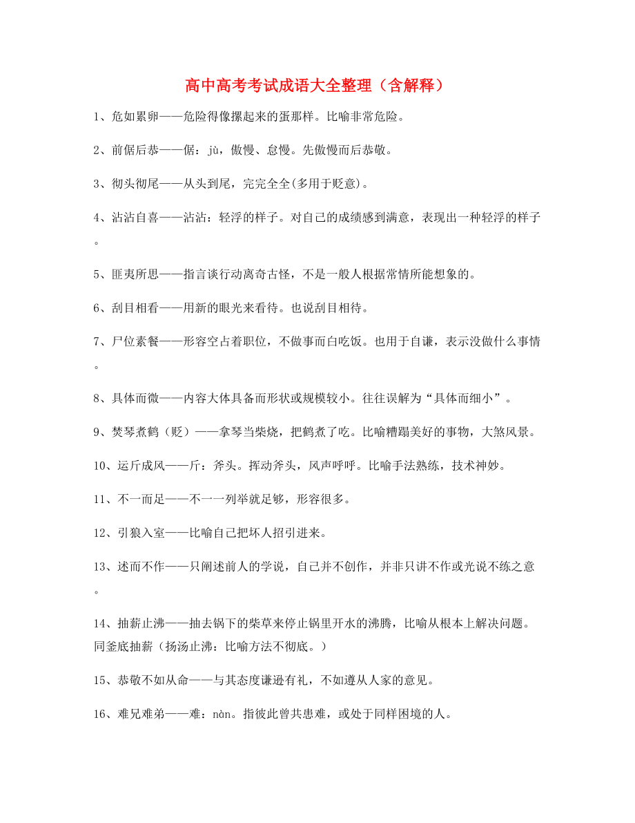 名师教学课件：高中必备高频成语重点资料大全.docx_第1页