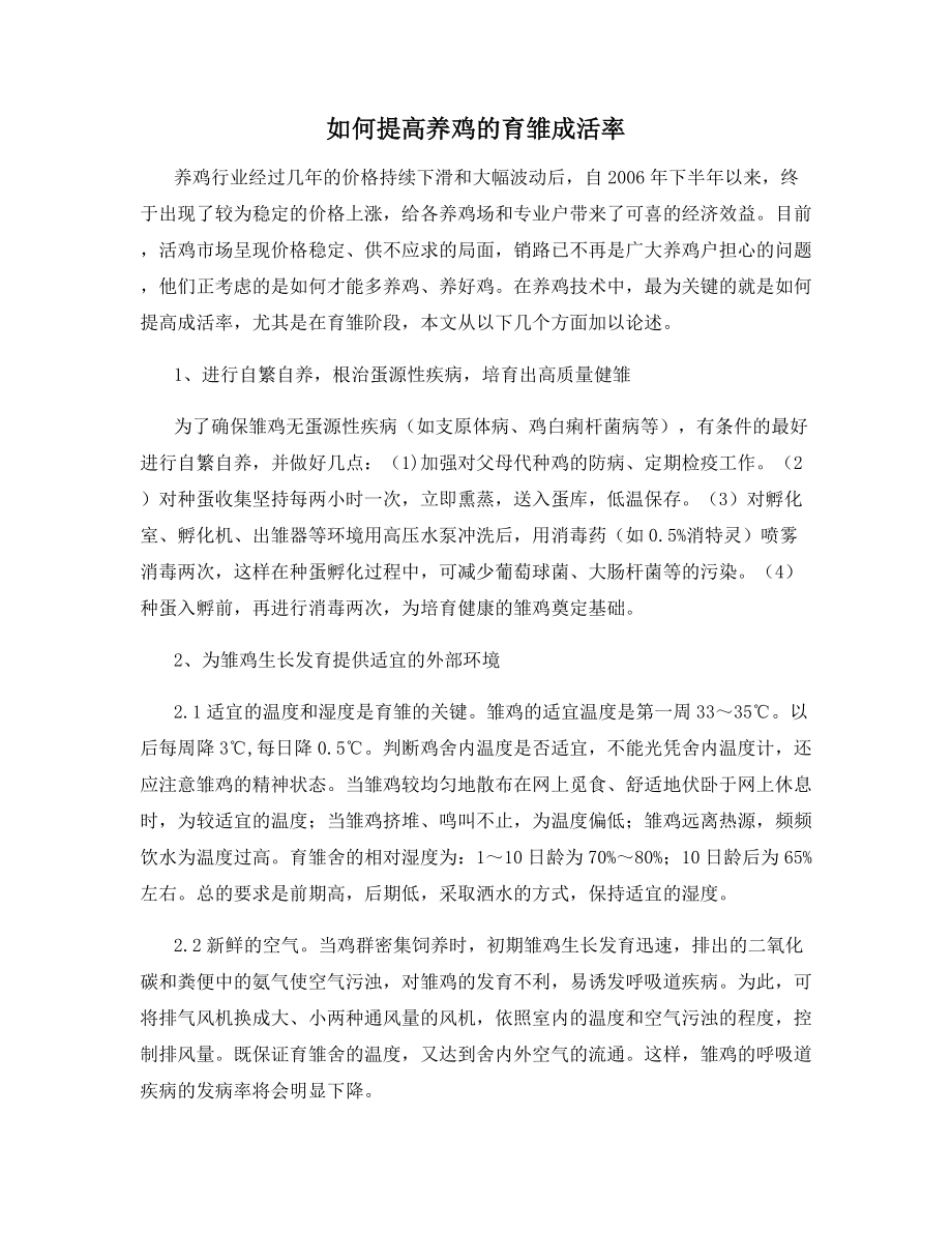 如何提高养鸡的育雏成活率.docx_第1页