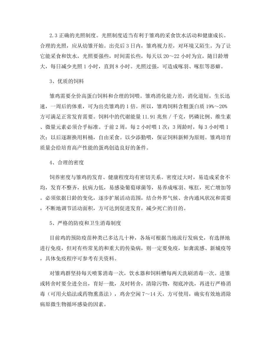 如何提高养鸡的育雏成活率.docx_第2页