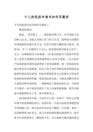 个人的低保申请书如何写最好范文.docx