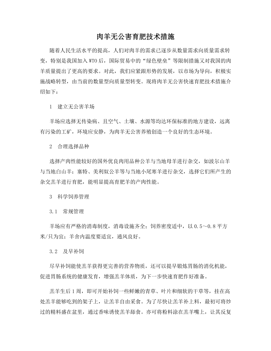 肉羊无公害育肥技术措施.docx_第1页