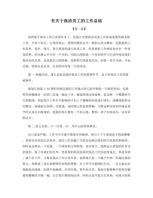 有关于保洁员工的工作总结.docx