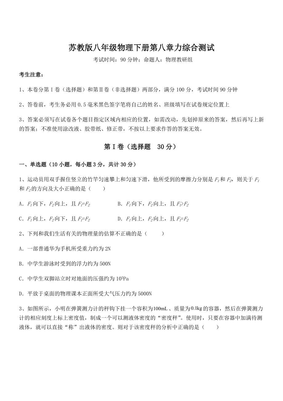 必考点解析苏教版八年级物理下册第八章力综合测试试题(含答案解析).docx_第1页