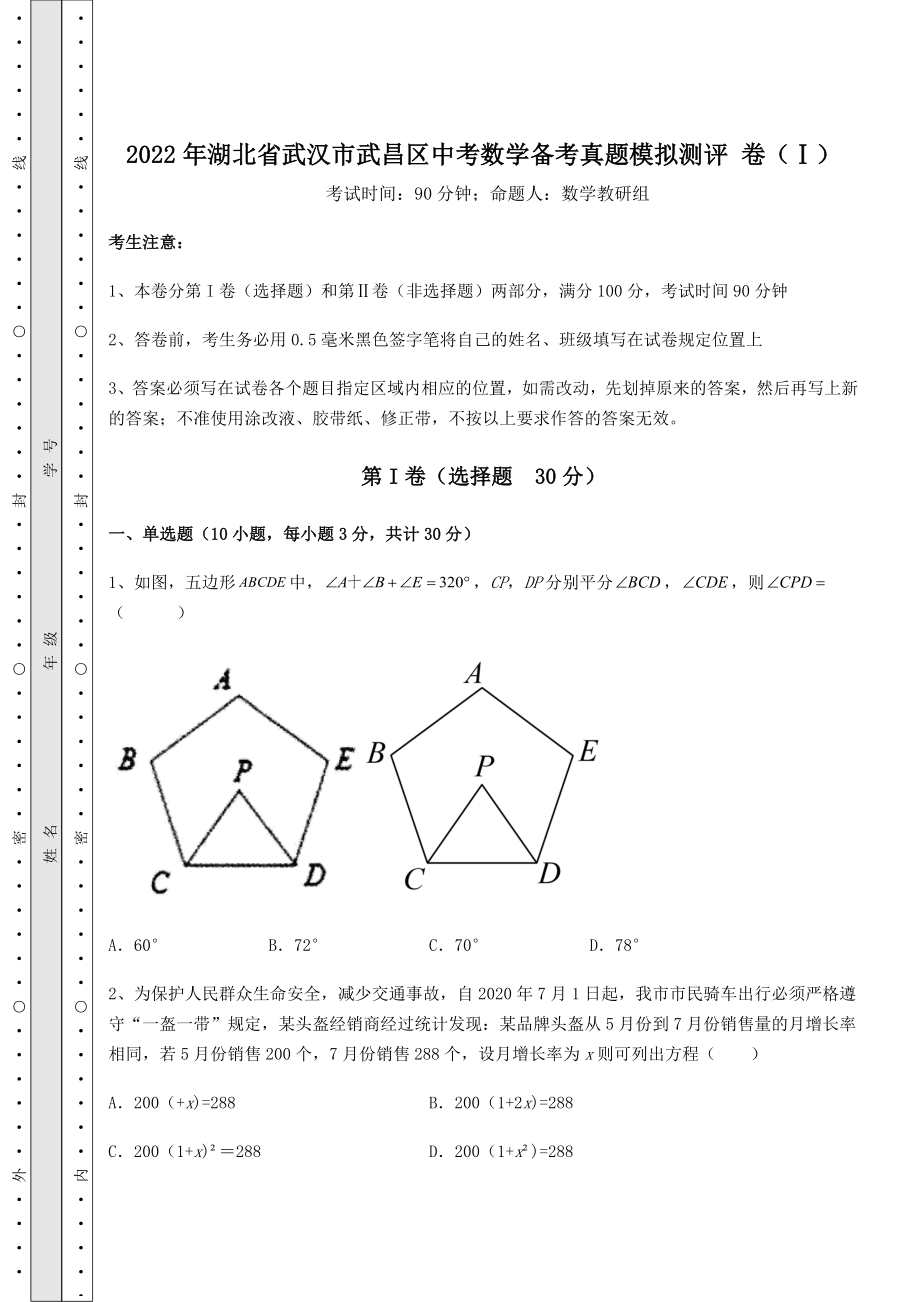 [中考专题]2022年湖北省武汉市武昌区中考数学备考真题模拟测评-卷(Ⅰ)(含答案解析).docx_第1页