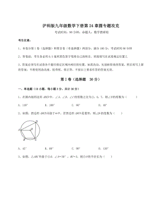 2022年最新强化训练沪科版九年级数学下册第24章圆专题攻克练习题(无超纲).docx