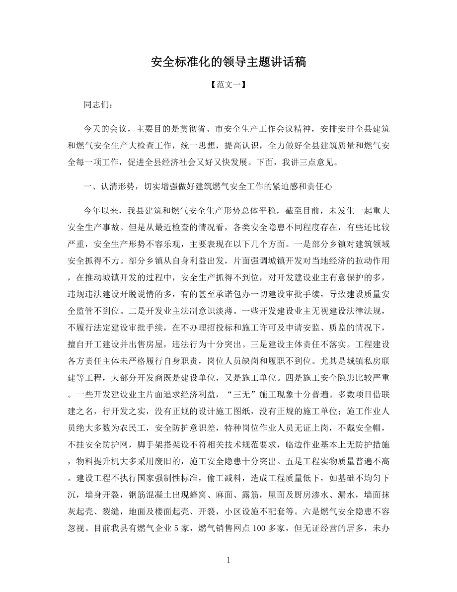 安全标准化的领导主题讲话稿.docx_第1页