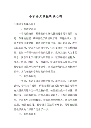 小学语文课程听课心得最新.docx