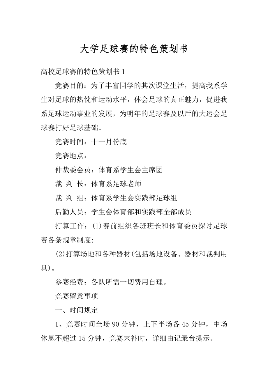 大学足球赛的特色策划书精品.docx_第1页