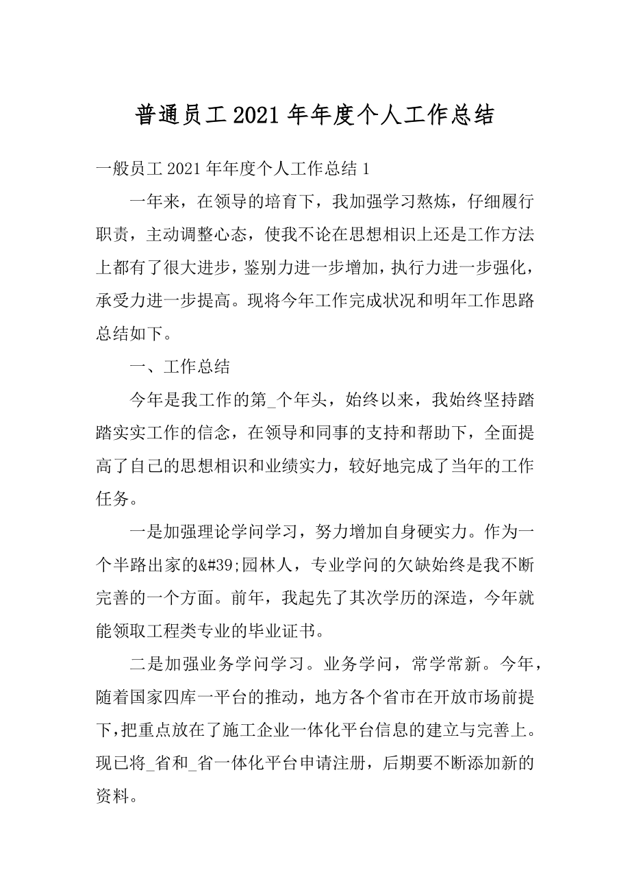 普通员工2021年年度个人工作总结范例.docx_第1页