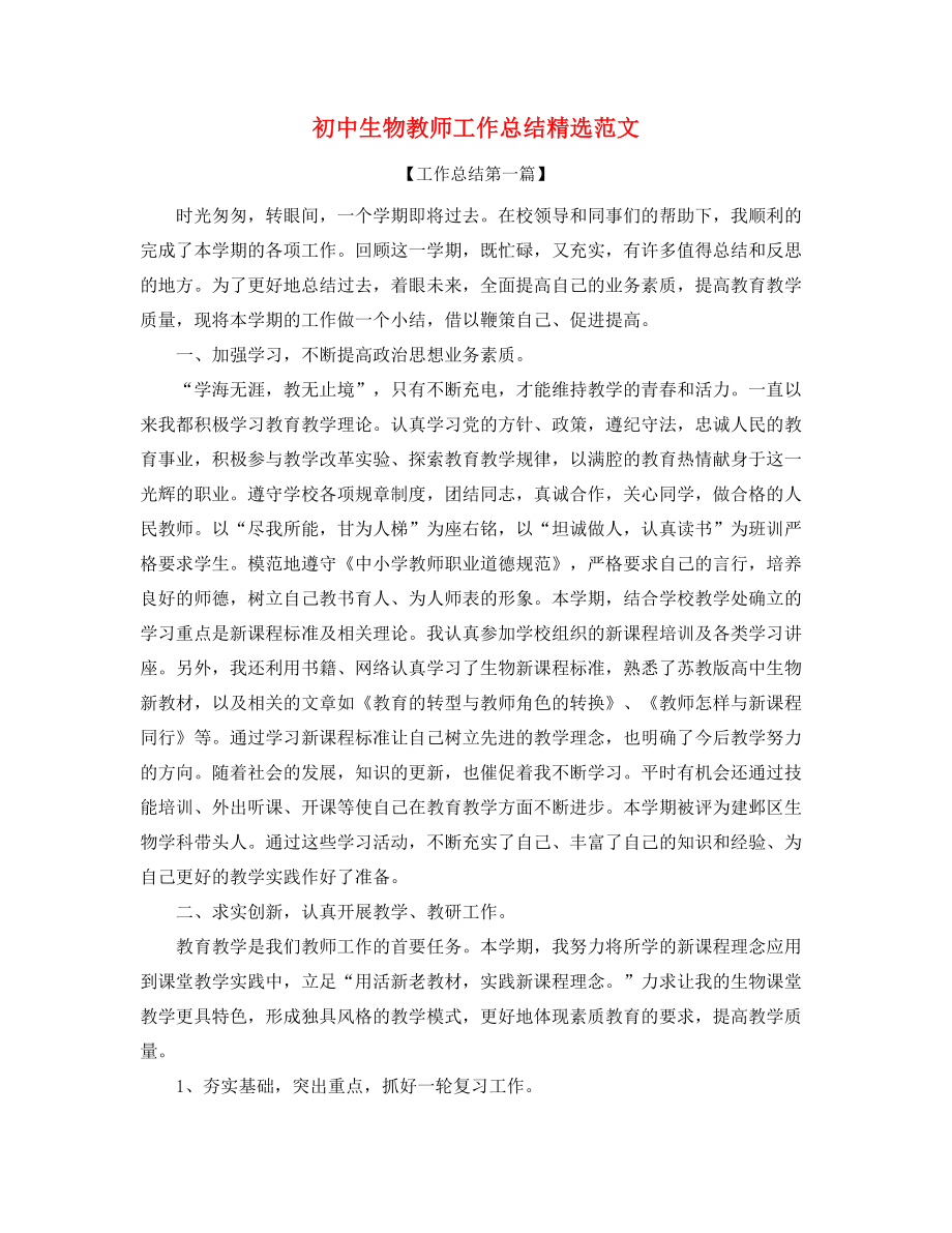 【工作总结】初中生物教师教学工作总结精选.docx_第1页