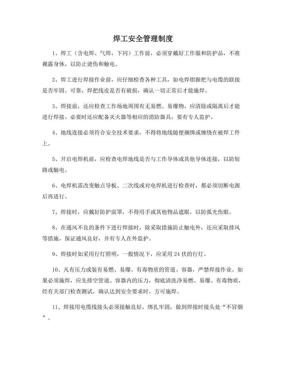 焊工安全管理制度.docx_第1页