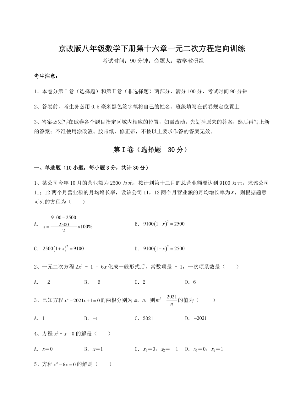 2022年精品解析京改版八年级数学下册第十六章一元二次方程定向训练试卷(无超纲带解析).docx_第1页