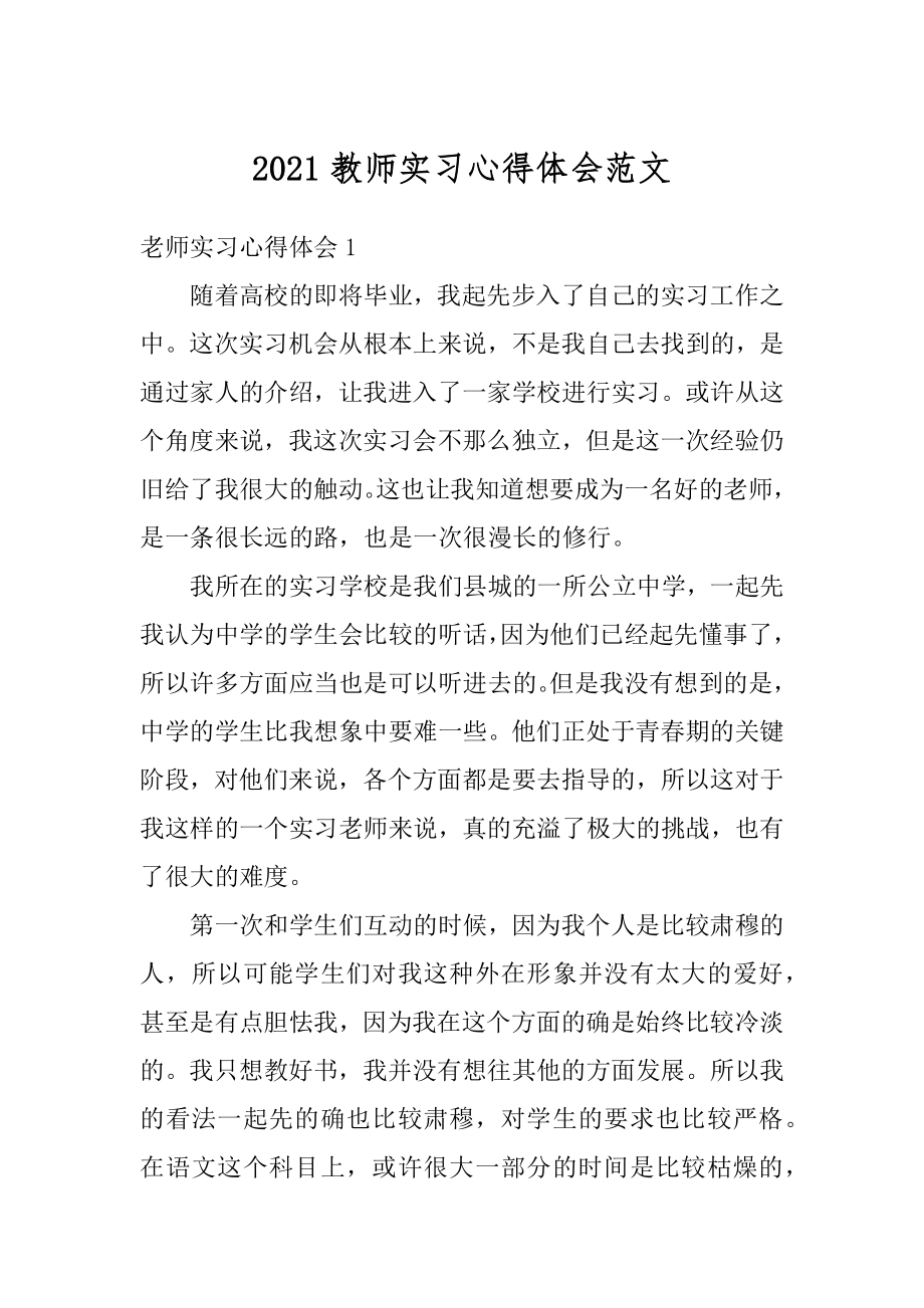 2021教师实习心得体会范文汇总.docx_第1页