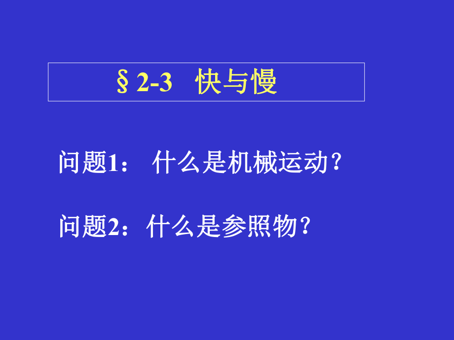 §2-3快和慢课件.ppt_第1页