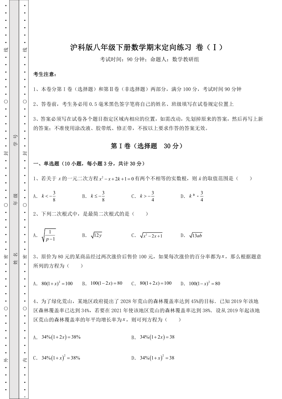 沪科版八年级下册数学期末定向练习-卷(Ⅰ)(含详解).docx_第1页