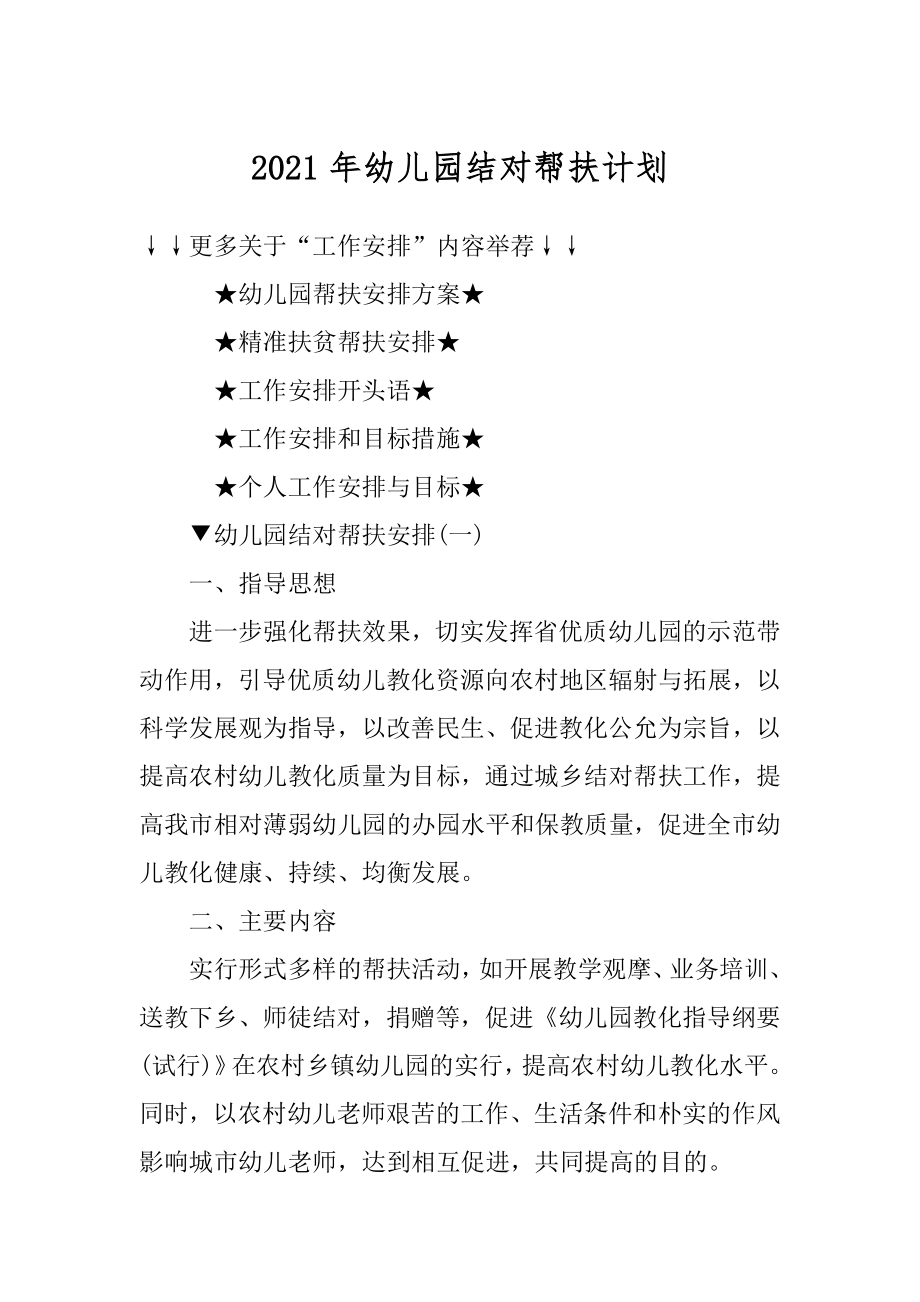 2021年幼儿园结对帮扶计划范本.docx_第1页