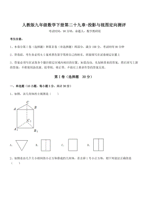 人教版九年级数学下册第二十九章-投影与视图定向测评练习题(精选).docx