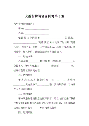 大型货物运输合同简单3篇精编.docx