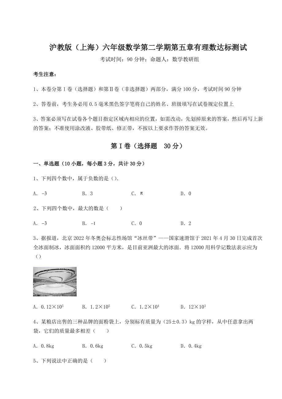 难点解析沪教版(上海)六年级数学第二学期第五章有理数达标测试试题(无超纲).docx_第1页