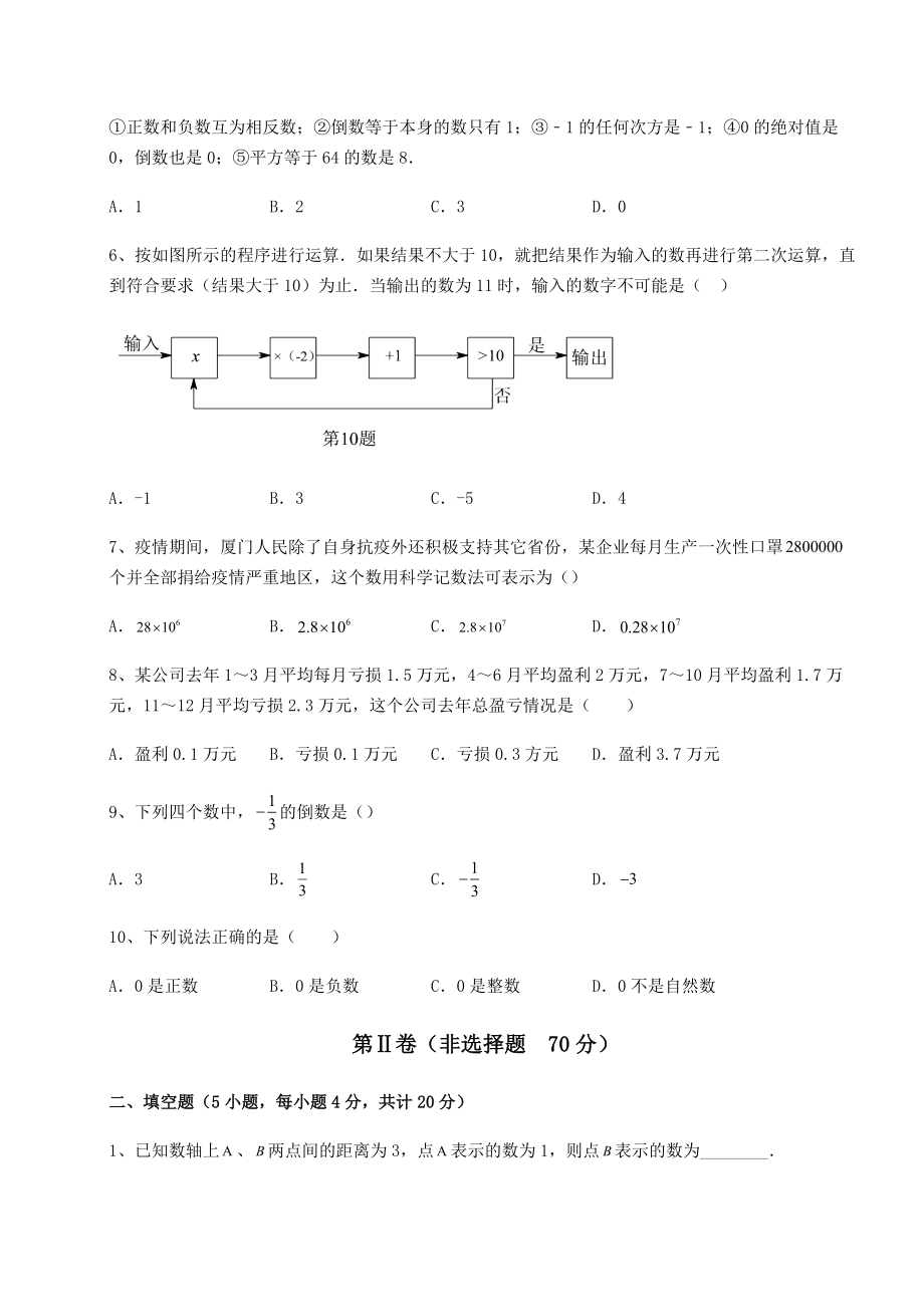 难点解析沪教版(上海)六年级数学第二学期第五章有理数达标测试试题(无超纲).docx_第2页