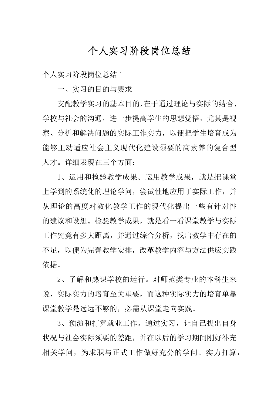 个人实习阶段岗位总结精品.docx_第1页