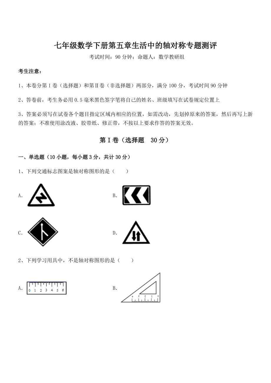 2022年最新精品解析北师大版七年级数学下册第五章生活中的轴对称专题测评试题(无超纲).docx_第1页