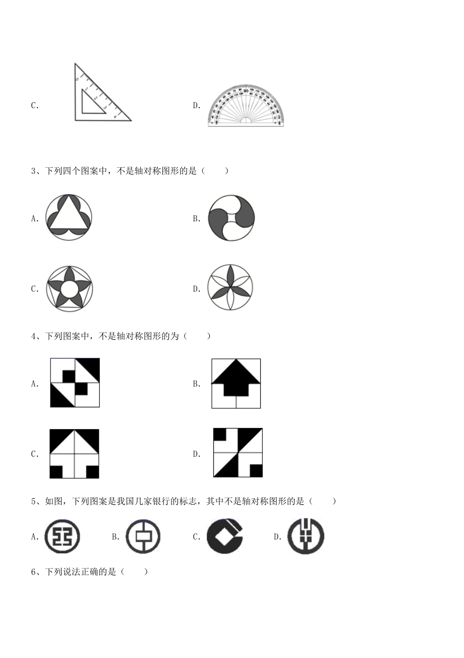 2022年最新精品解析北师大版七年级数学下册第五章生活中的轴对称专题测评试题(无超纲).docx_第2页