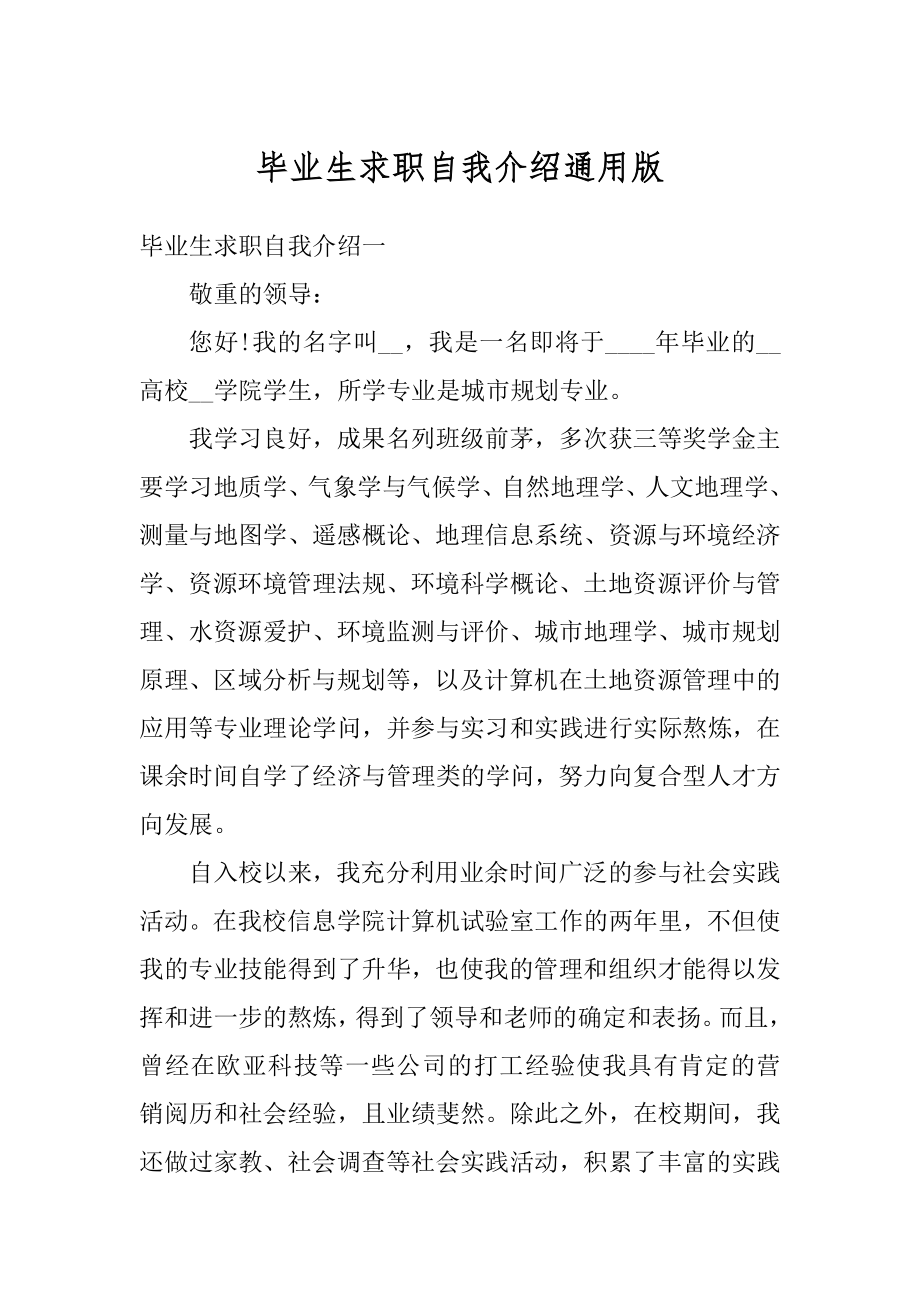 毕业生求职自我介绍通用版优质.docx_第1页