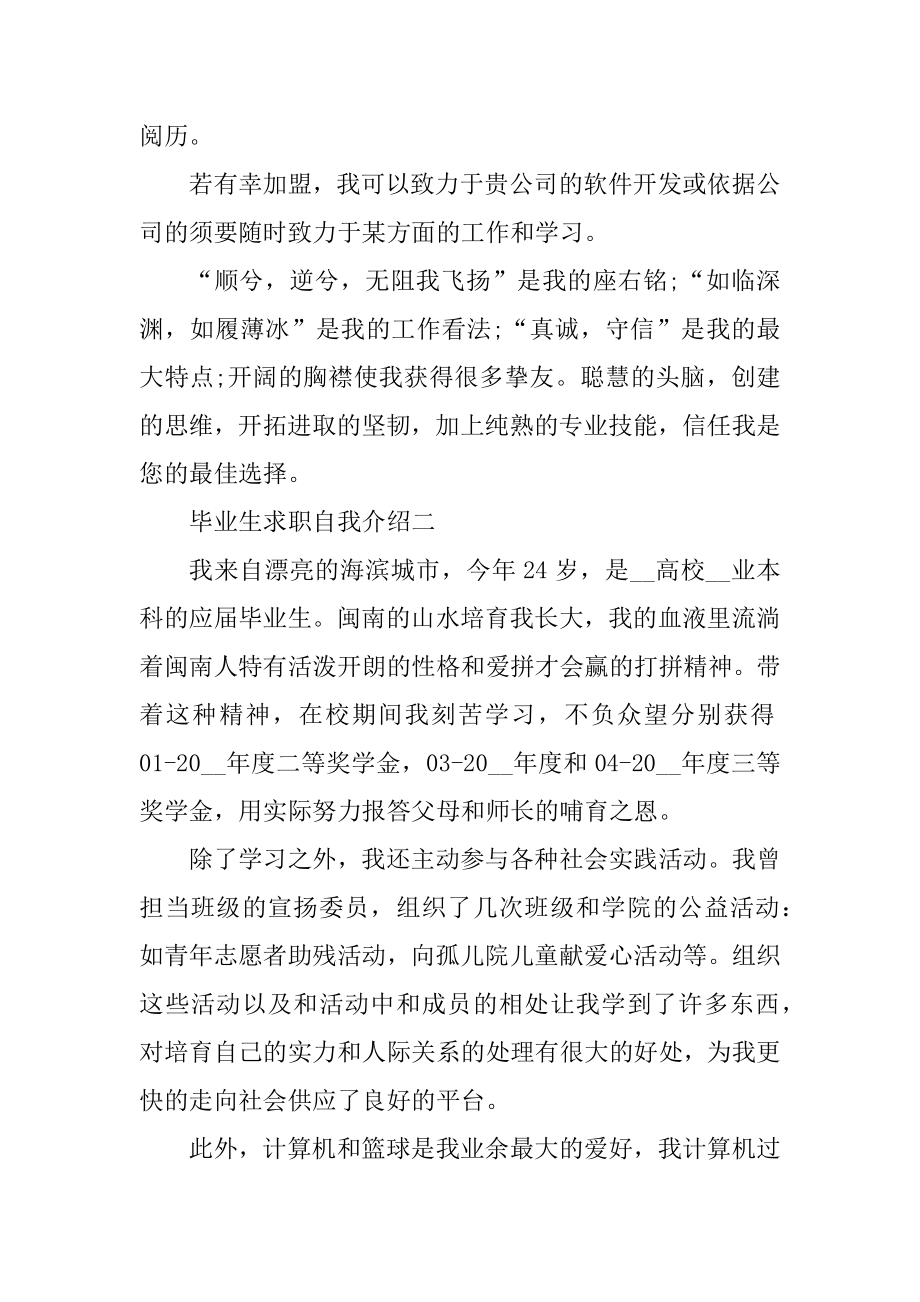 毕业生求职自我介绍通用版优质.docx_第2页