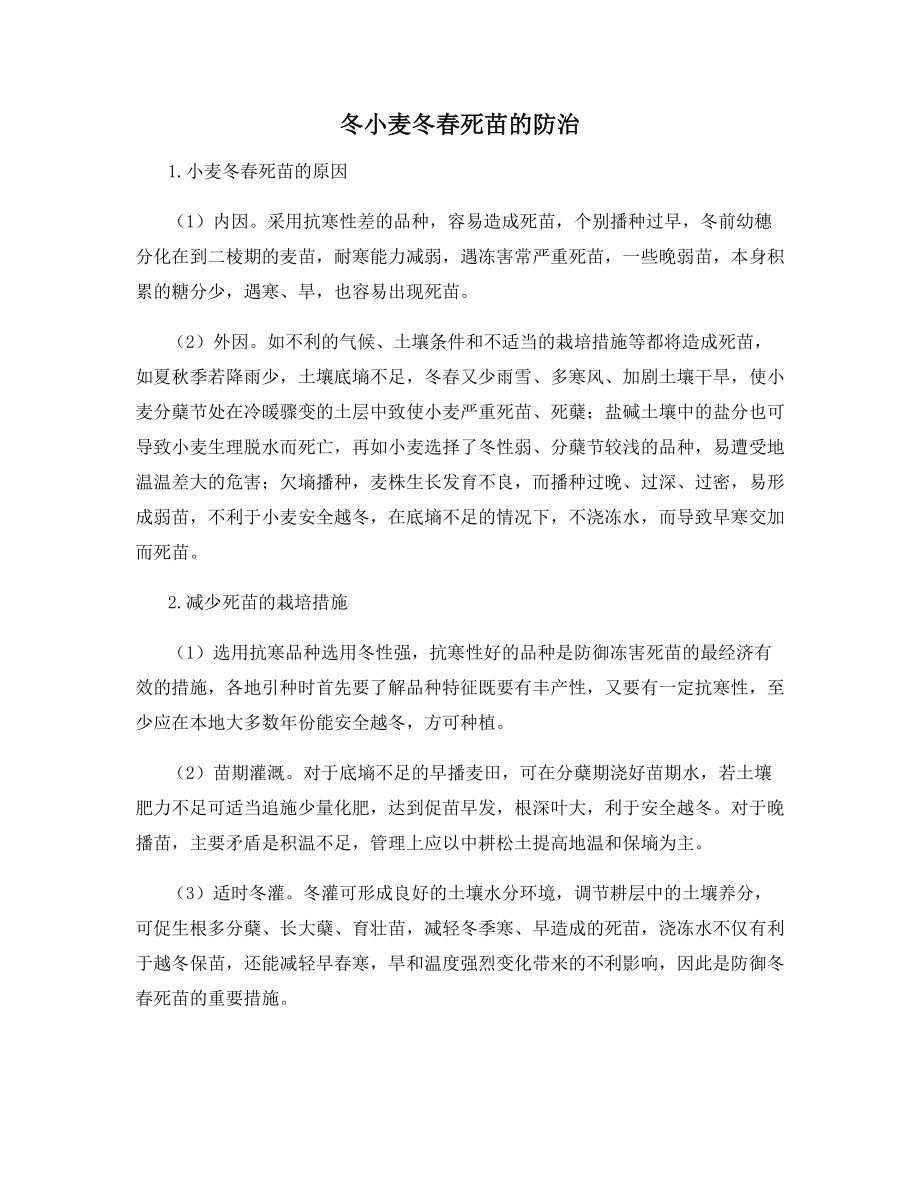 冬小麦冬春死苗的防治.docx_第1页