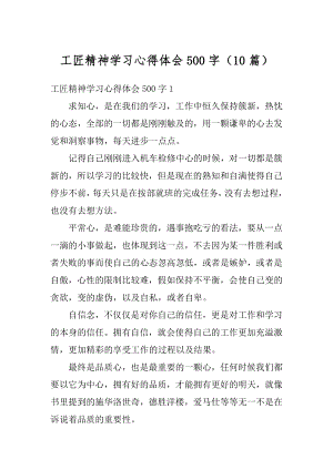 工匠精神学习心得体会500字（10篇）汇编.docx