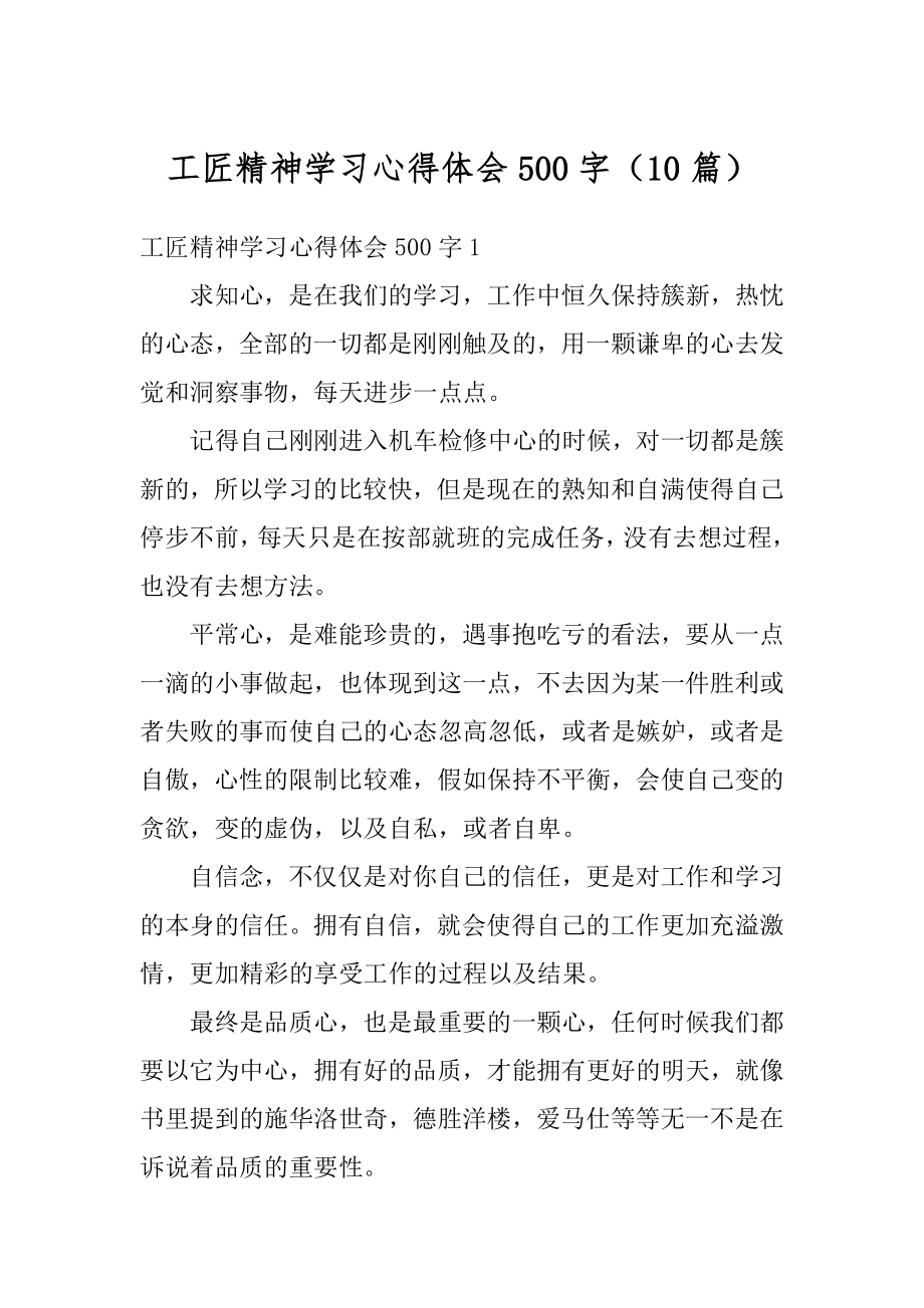 工匠精神学习心得体会500字（10篇）汇编.docx_第1页