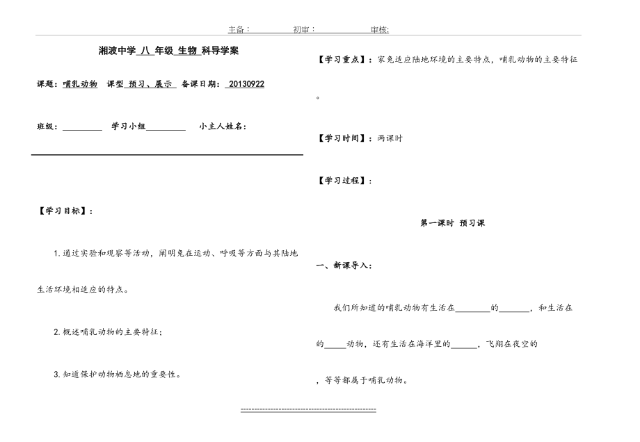 《哺乳动物》八年级上册生物第一章第七节导学案.doc_第2页