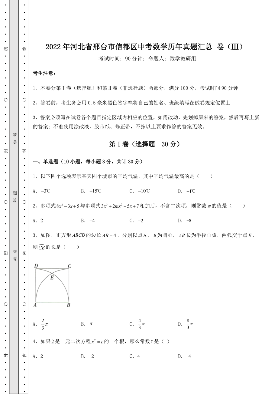 备考特训2022年河北省邢台市信都区中考数学历年真题汇总-卷(Ⅲ)(含详解).docx_第1页