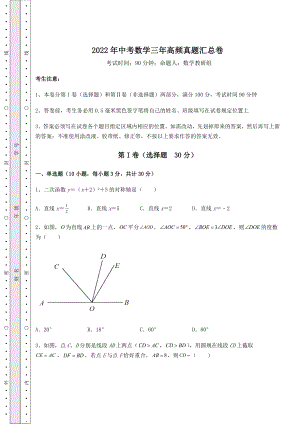 模拟测评：2022年中考数学三年高频真题汇总卷(含答案解析).docx