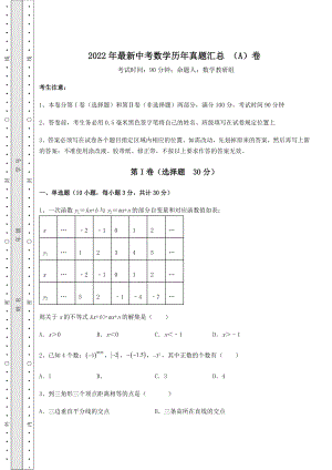 模拟真题：2022年最新中考数学历年真题汇总-(A)卷(含答案解析).docx