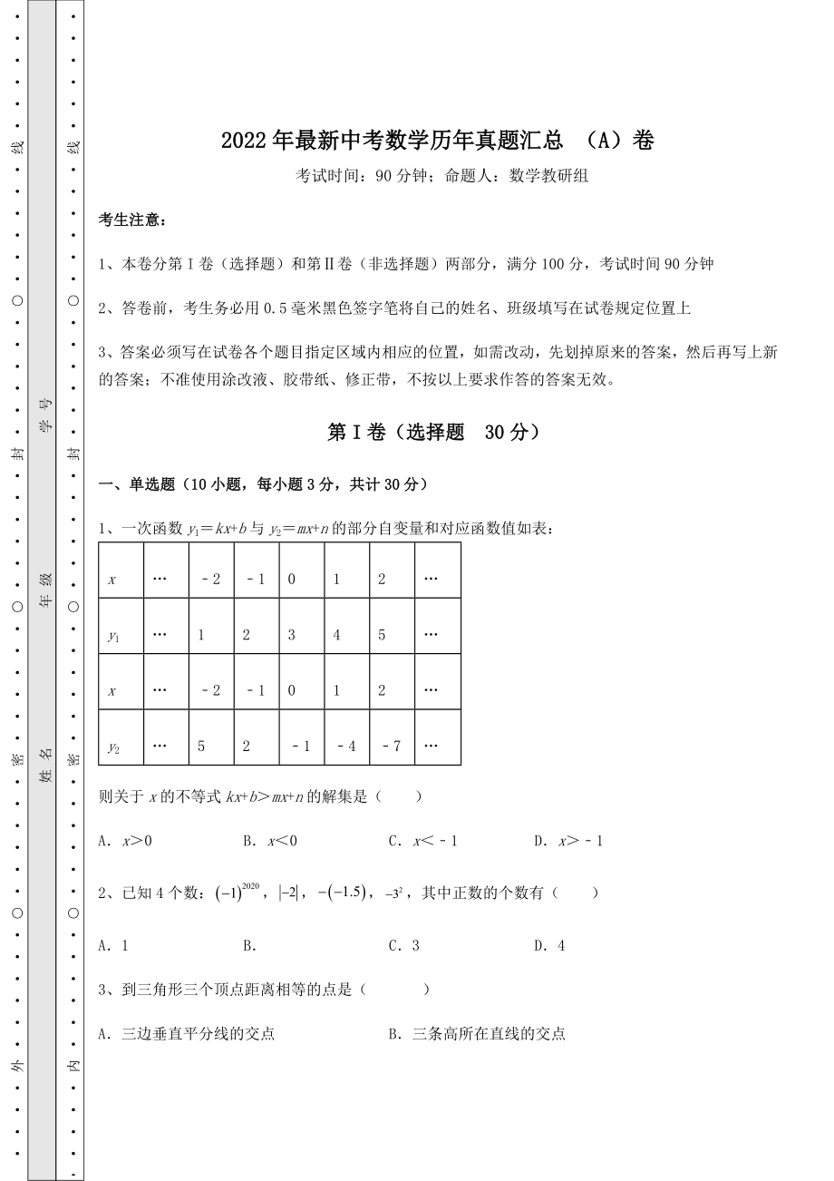 模拟真题：2022年最新中考数学历年真题汇总-(A)卷(含答案解析).docx_第1页