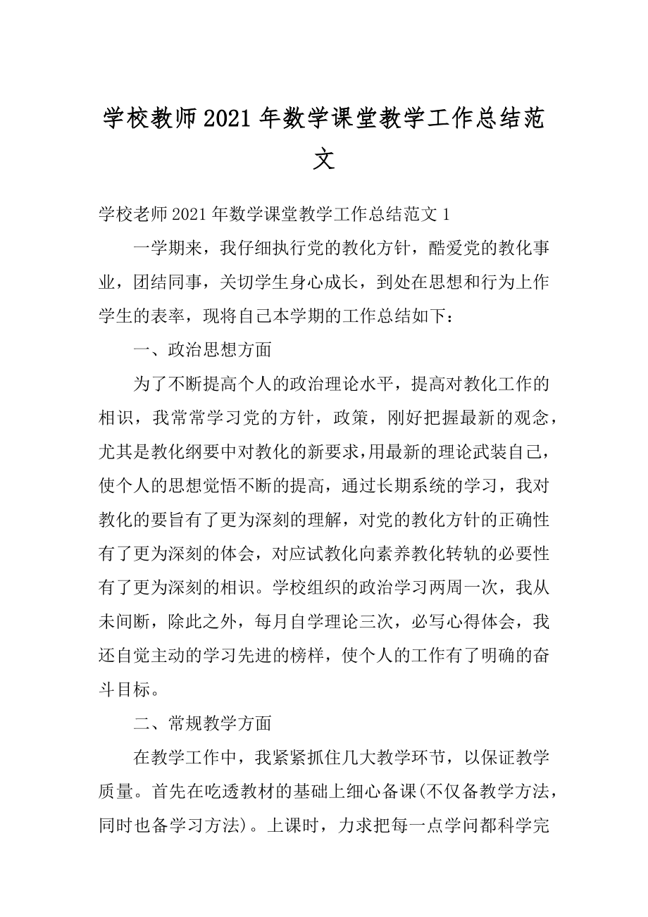 学校教师2021年数学课堂教学工作总结范文精编.docx_第1页