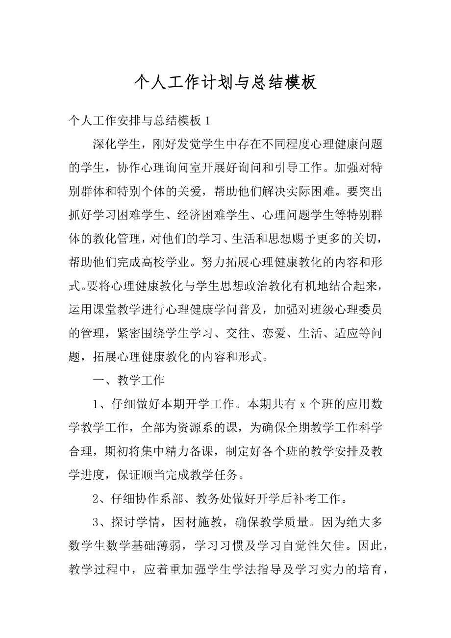 个人工作计划与总结模板例文.docx_第1页