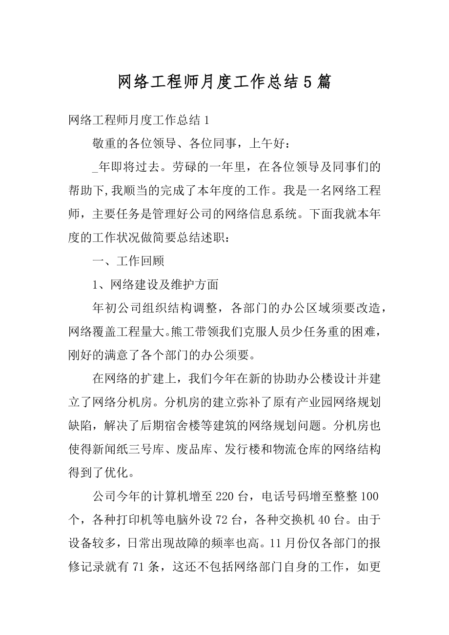 网络工程师月度工作总结5篇精选.docx_第1页