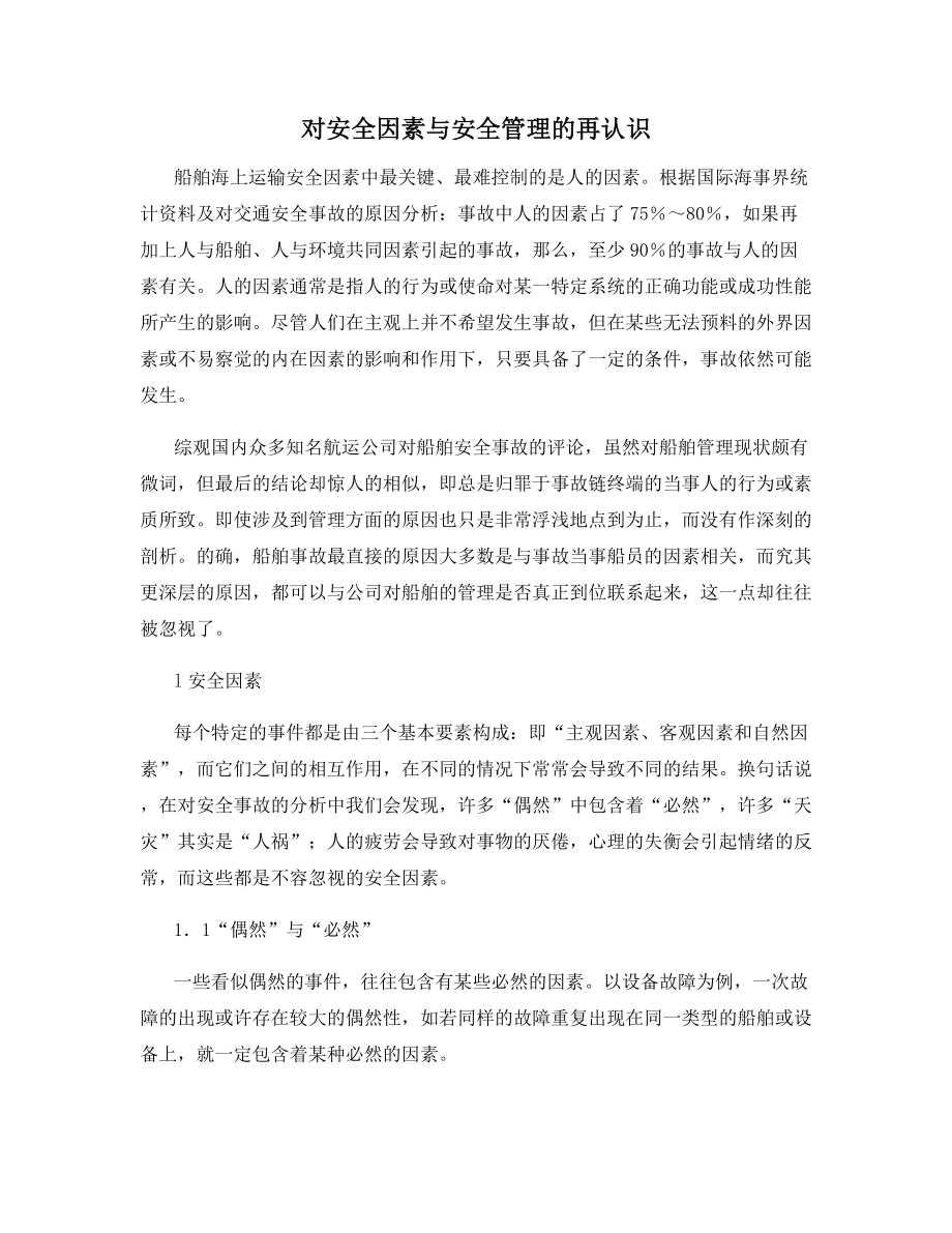 对安全因素与安全管理的再认识.docx_第1页