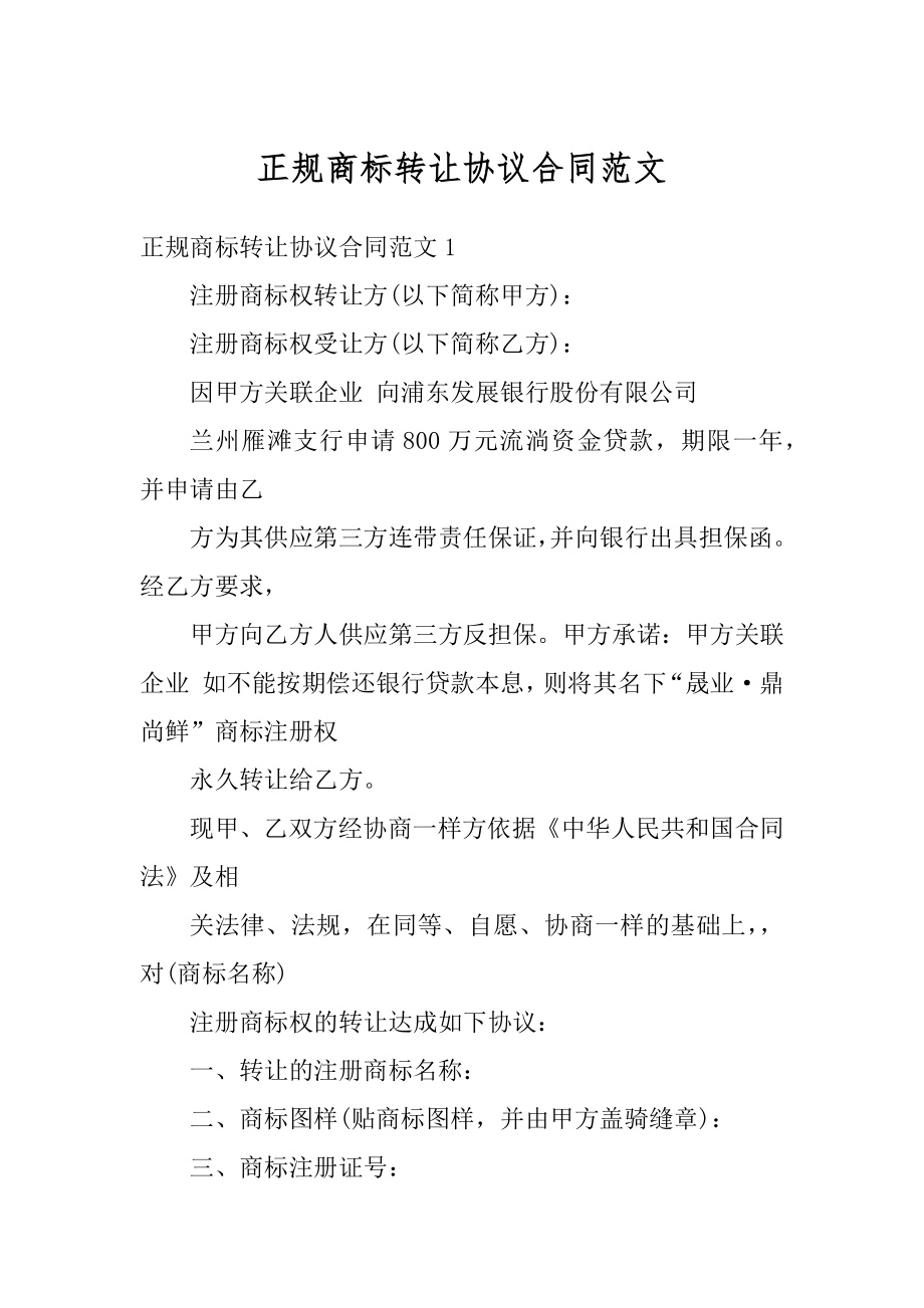 正规商标转让协议合同范文优质.docx_第1页