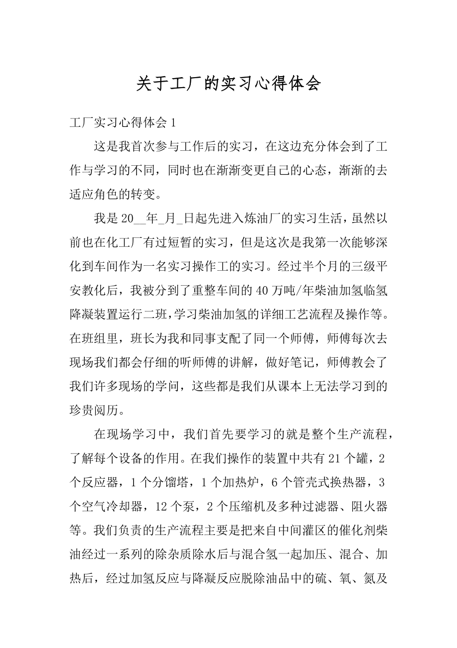 关于工厂的实习心得体会优质.docx_第1页