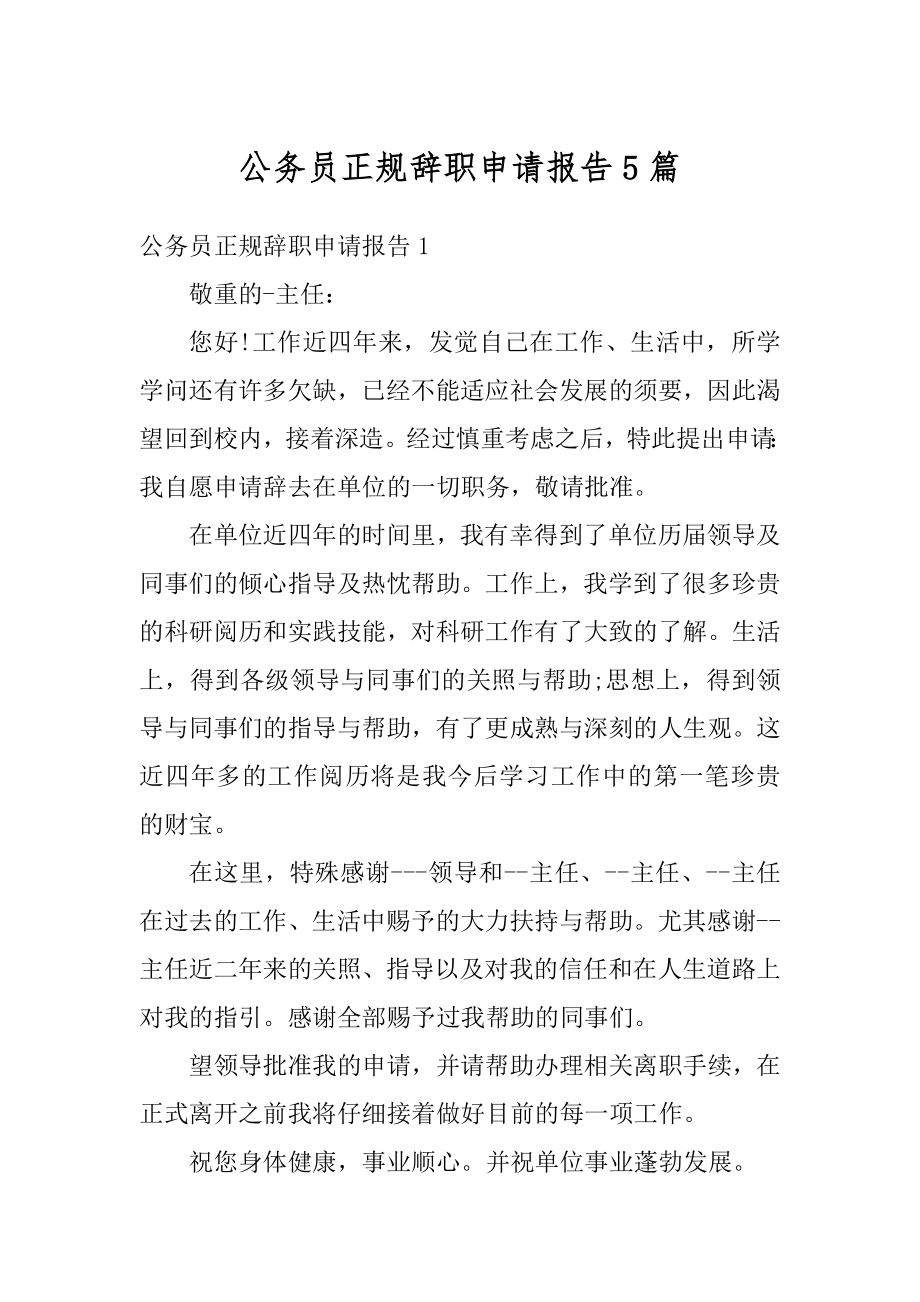 公务员正规辞职申请报告5篇精编.docx_第1页