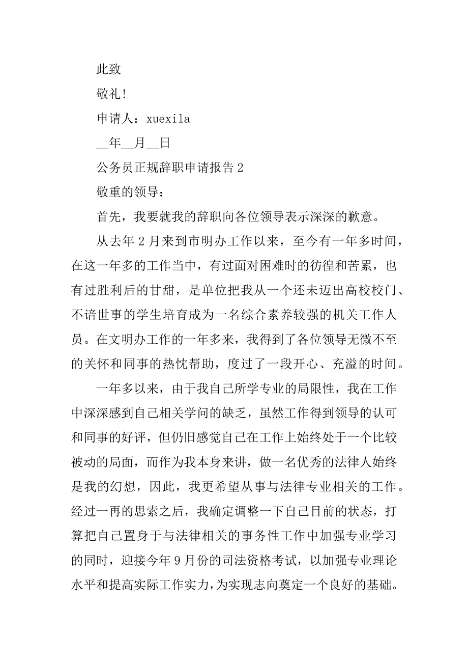 公务员正规辞职申请报告5篇精编.docx_第2页