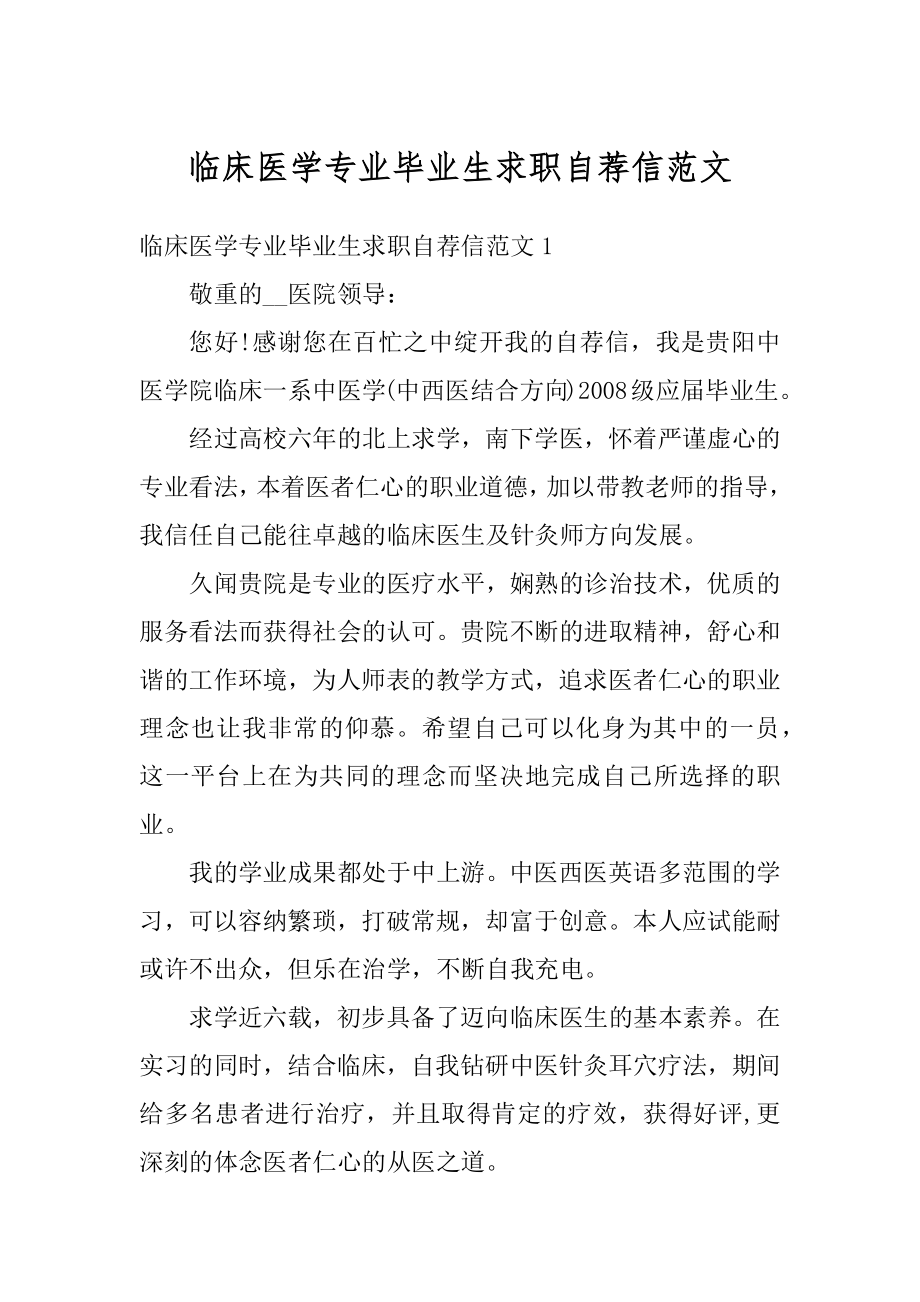 临床医学专业毕业生求职自荐信范文精选.docx_第1页