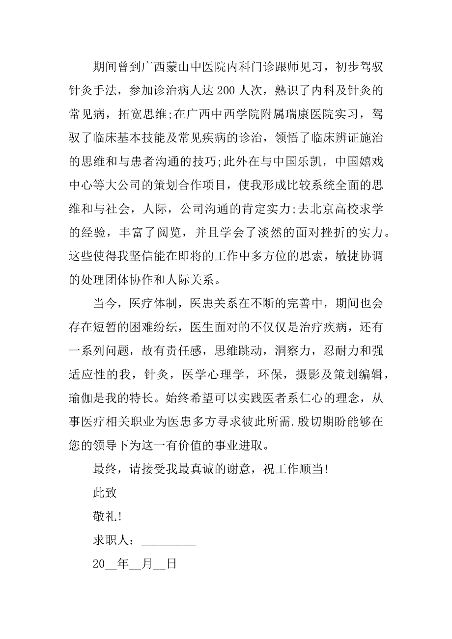 临床医学专业毕业生求职自荐信范文精选.docx_第2页