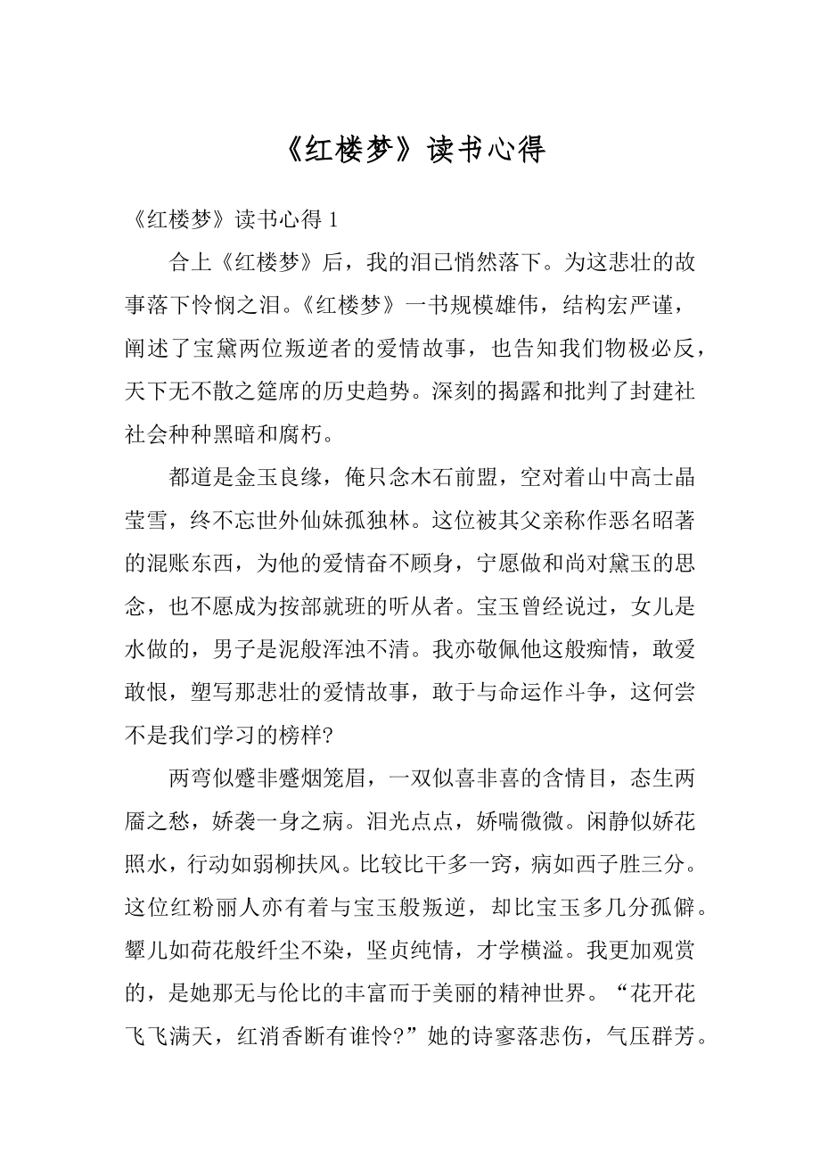 《红楼梦》读书心得范例.docx_第1页